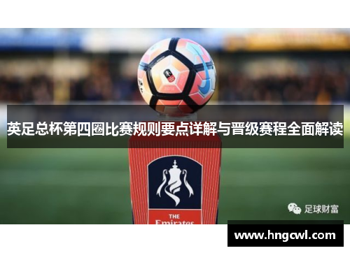 英足总杯第四圈比赛规则要点详解与晋级赛程全面解读 英足总杯第四圈比赛规则要点详解与晋级赛程全面解读